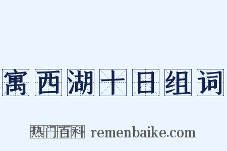 寓西湖十日组词是什么意思的图片